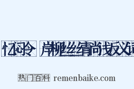 忆闷令·岸柳丝丝青尚浅反义词是什么意思的图片